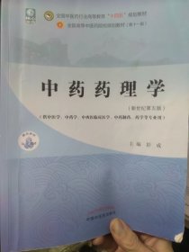 中药药理学·全国中医药行业高等教育“十四五”规划教材