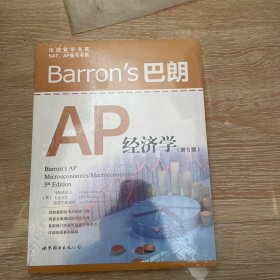 Barron's 巴朗 AP 经济学（第5版）