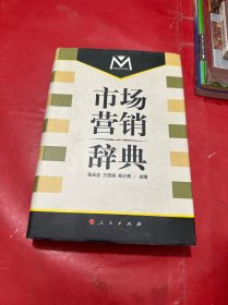 市場營銷辭典