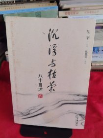 《沉浮与枯荣：八十自述》【正版现货，品如图，所有图片都是实物拍摄】