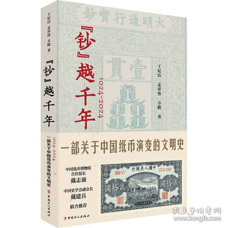 “钞”越千年：1024-2024一部关于中国纸币演变的文明史