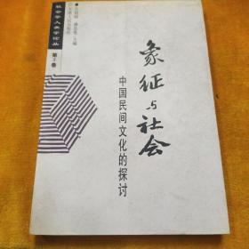 象征与社会：中国民间文化的探讨