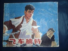 连环画福建版《飞车擒特》