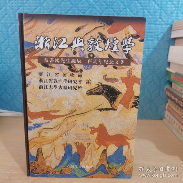 浙江与敦煌学：常书鸿先生诞辰一百周年纪念文集