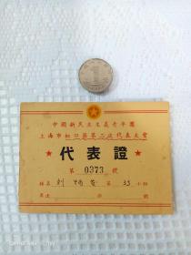 建国初期中国新民主主义青年团上海市虹口区第二次代表大会代表证，保存完好，极少见！！！