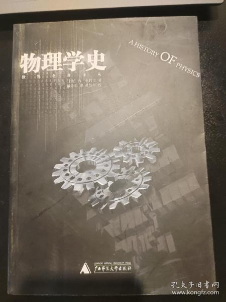 物理学史