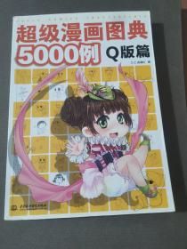 超级漫画图典5000例（Q版篇）