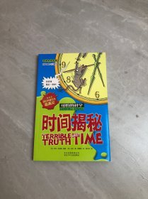 可怕的科学：时间揭秘