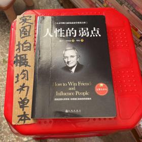 人性的弱点（完整全译本）how to win friends and influence peo