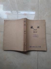 旅游 1979年创刊号+1980年1-6期全年合订本7期合售