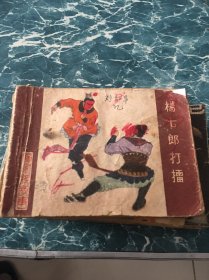 楊七郎打擂《楊家將》之一