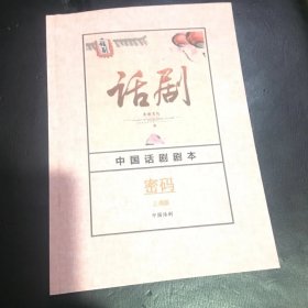 话剧剧本 密码 翁海鑫