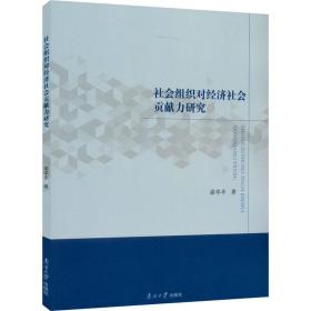 社会组织对经济社会贡献力研究 经济理论、法规 梁学 新华正版