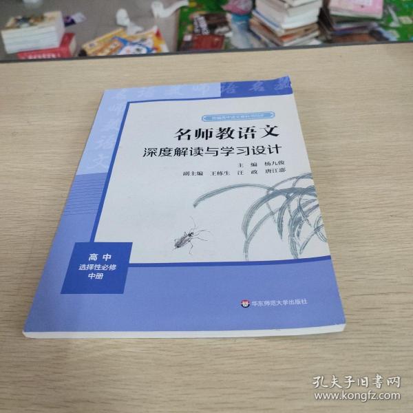 2021秋名师教语文：深度解读与学习设计高中选择性必修中册