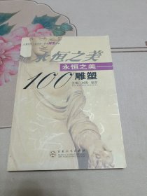 永恒之美100雕塑