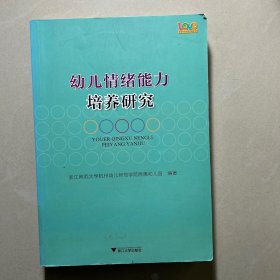 爱的教育系列丛书：幼儿情绪能力培养研究