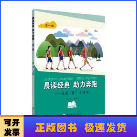 晨读经典助力奔跑：校园“晨”才读本（第一册）