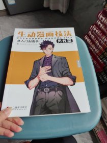 生动漫画技法男性篇