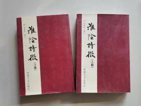淮阴诗徵上下