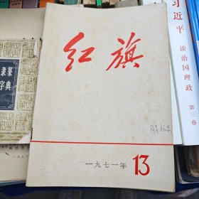 红旗 1971年第13