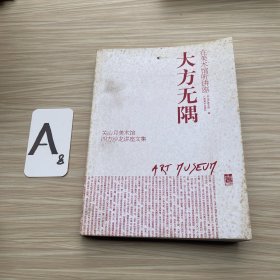 大方无隅：关山月美术馆四方沙龙讲座文集