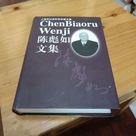 上海市社会科学学者文集 陈彪如文集（作者签赠本）