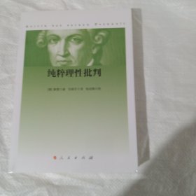 纯粹理性批判 正版全新塑封