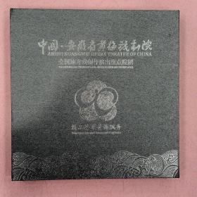 中国 安徽省黄梅戏剧院 精品荟萃黄梅飘香【内附赠U盘】