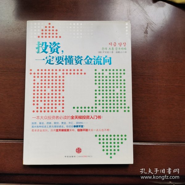 投资，一定要懂资金流向：一本大众投资者必读的全天候投资入门书