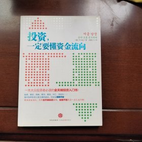 投资，一定要懂资金流向：一本大众投资者必读的全天候投资入门书