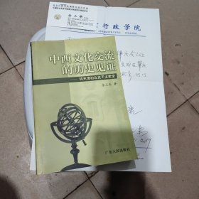 中西文化交流的历史见证：明末清初北京天主教堂 作者签赠钤印本及信札一页