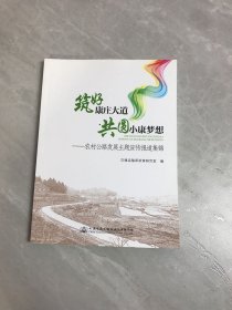 筑好康庄大道　共圆小康梦想 : 农村公路发展主题
宣传报道集锦