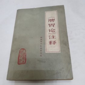 中医书籍 脾胃论注释 中医内病外治方论大全【两本合售】