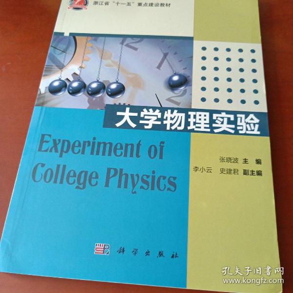 浙江省“十一五”重点建设教材：大学物理实验