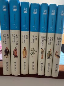 中国历代经典宝库中国人的圣书：论语（中国历代经典宝库第一辑01）（7册）