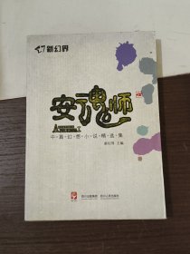 新幻界·安魂师