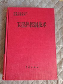 衛(wèi)星熱控制技術(shù)