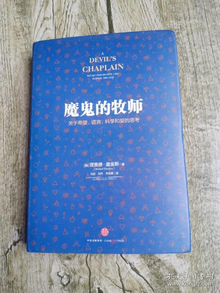 魔鬼的牧师：关于希望、谎言、科学和爱的思考