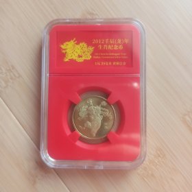 2012龙年纪念币 第一轮生肖纪念币 红色礼盒