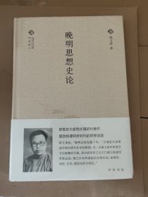 晚明思想史论（中国文化丛书·经典随行）