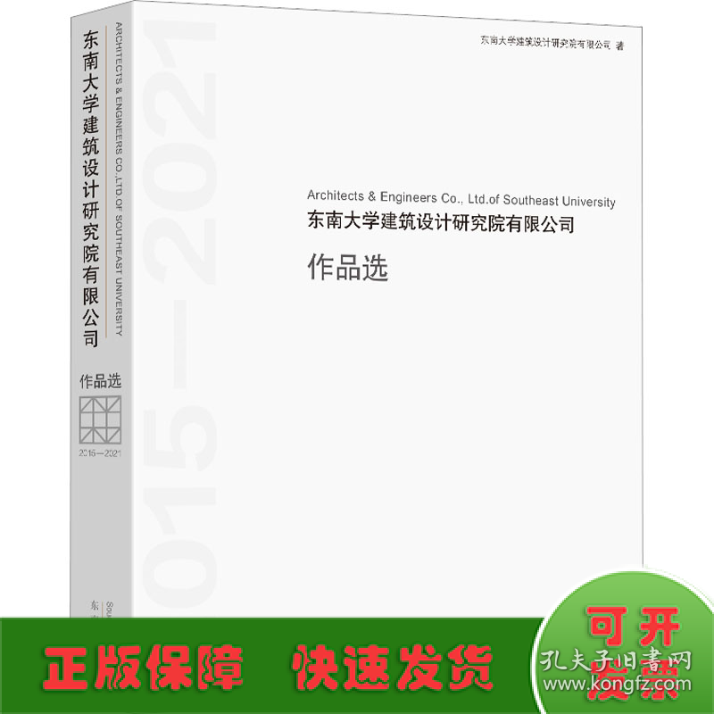 东南大学建筑设计研究院有限公司作品选 2015-2021