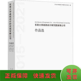 东南大学建筑设计研究院有限公司作品选(2015-2021)