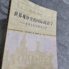 文明秩序边疆丛书·世界观冲突的国际政治学：东洋之礼与西洋公法