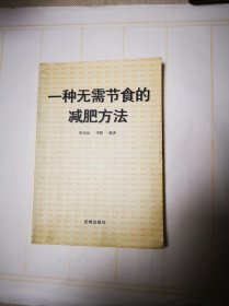 《一种无须节食的减肥方法》包邮