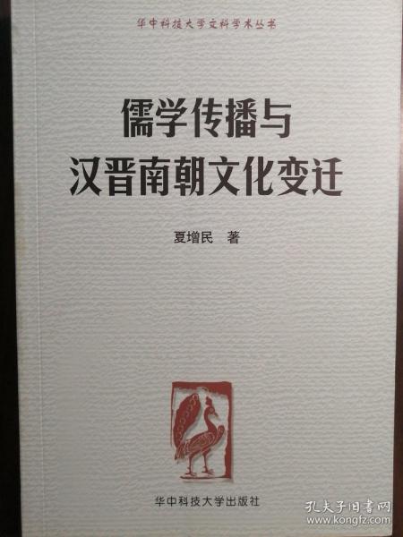 儒学传播与汉晋南朝文化变迁