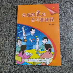 永远跟党走奋斗新征程  初中彩色本 第29届全国青少年爱国主义读书教育活动