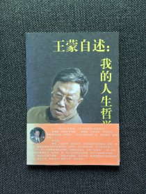《王蒙自述：我的哲学人生》原文化部长王蒙签名本签赠本。