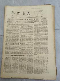 原版老报纸：《参考消息》 1976年12月1-31日全。