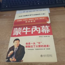 蒙牛内幕：时代光华培训大系