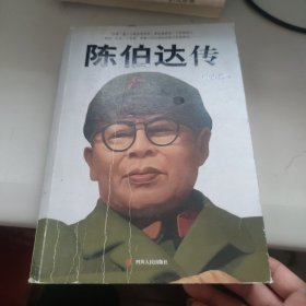 陈伯达传